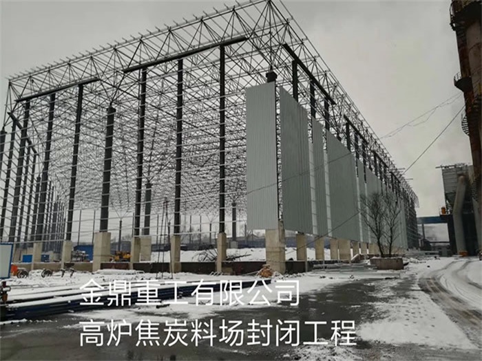曲靖金鼎重工有限公司高炉焦炭料场封闭工程
