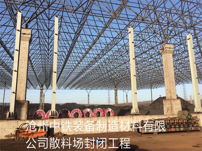 曲靖中铁装备制造材料有限公司散料厂封闭工程